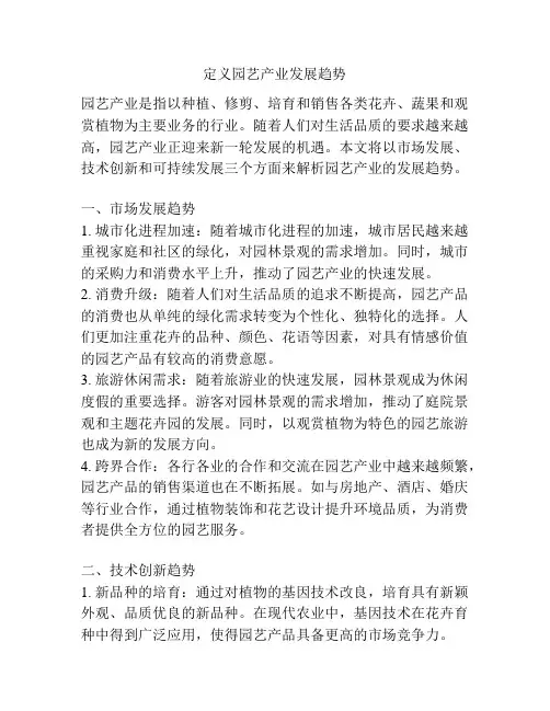 定义园艺产业发展趋势