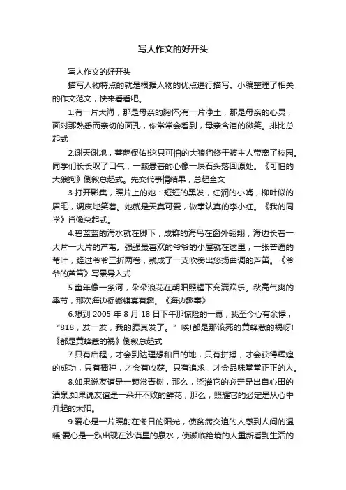写人作文的好开头