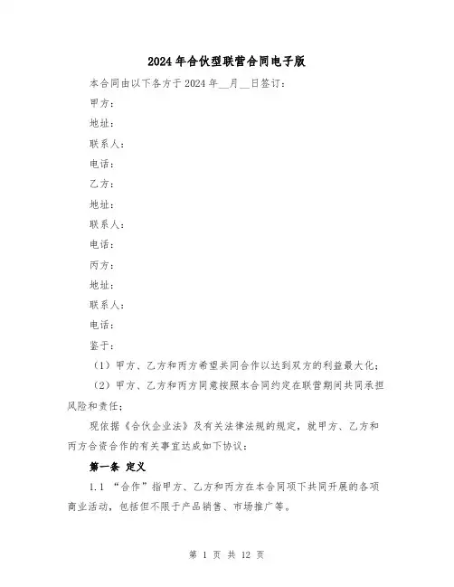 2024年合伙型联营合同电子版（4篇）