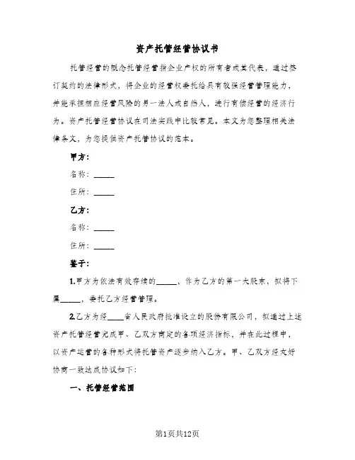 资产托管经营协议书(四篇)