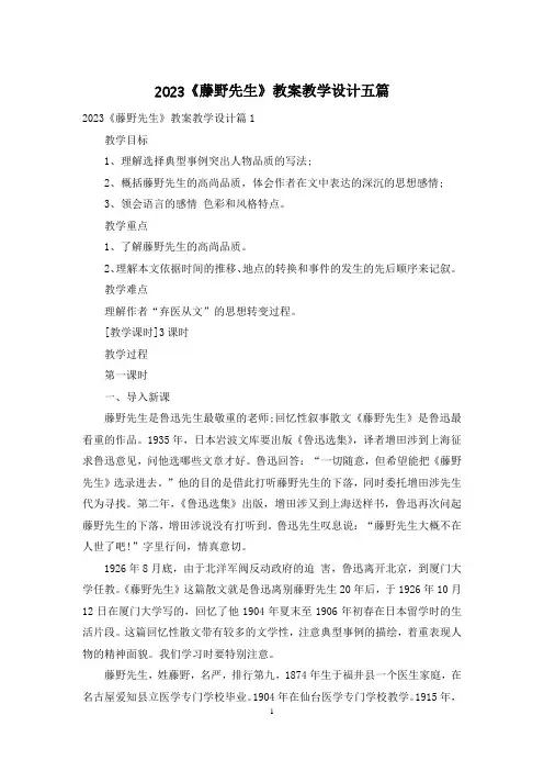 2023《藤野先生》教案教学设计五篇