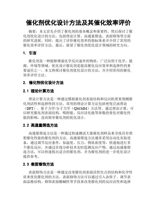 催化剂优化设计方法及其催化效率评价