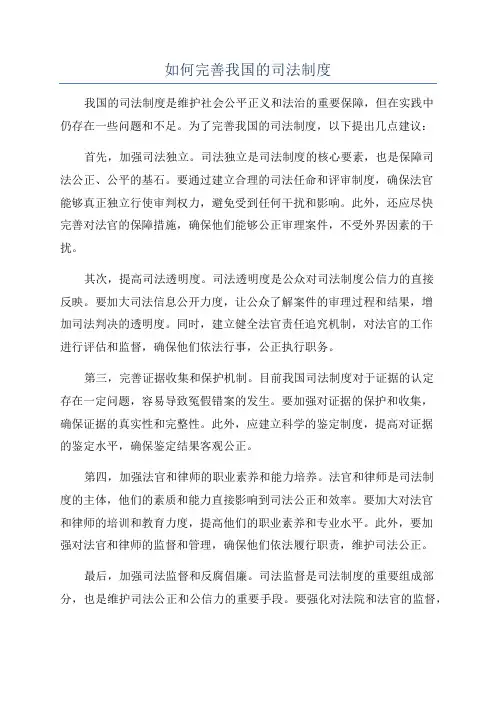 如何完善我国的司法制度