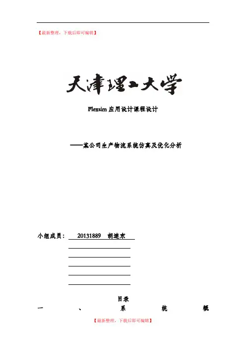 flexsim课程设计(完整资料).doc