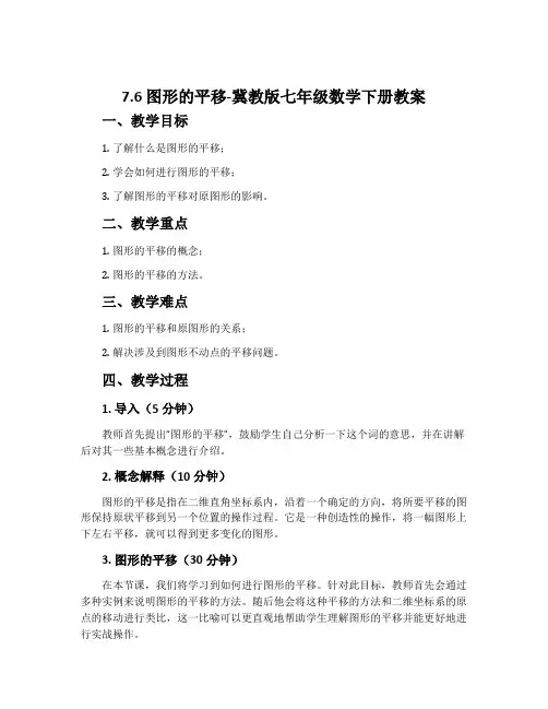7.6图形的平移-冀教版七年级数学下册教案