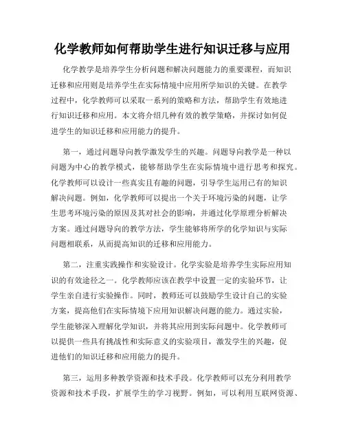化学教师如何帮助学生进行知识迁移与应用