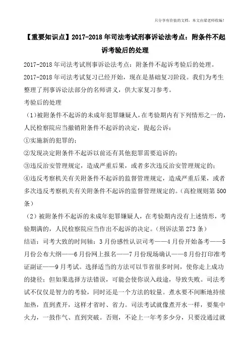 【重要知识点】2017-2018年司法考试刑事诉讼法考点：附条件不起诉考验后的处理
