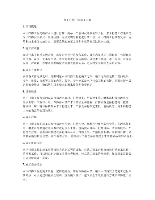 水下打捞工程施工方案