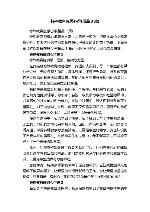 特殊教育感想心得（精品3篇）