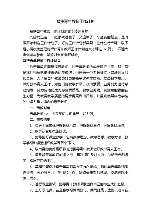 帮扶青年教师工作计划范文（精选6篇）