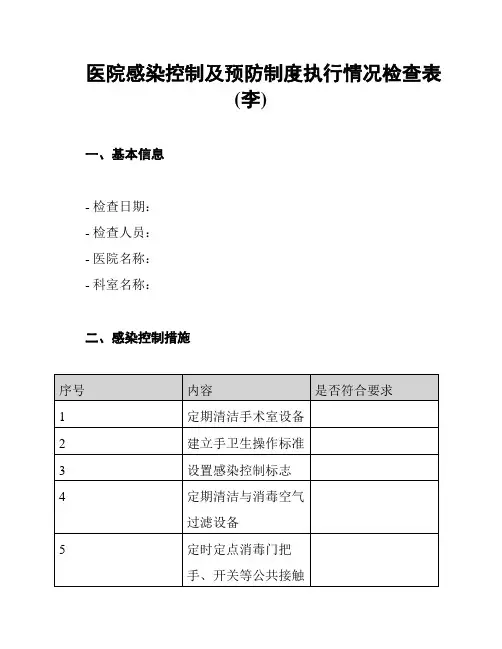 医院感染控制及预防制度执行情况检查表(李)