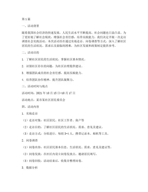 走访调查社会实践活动(3篇)