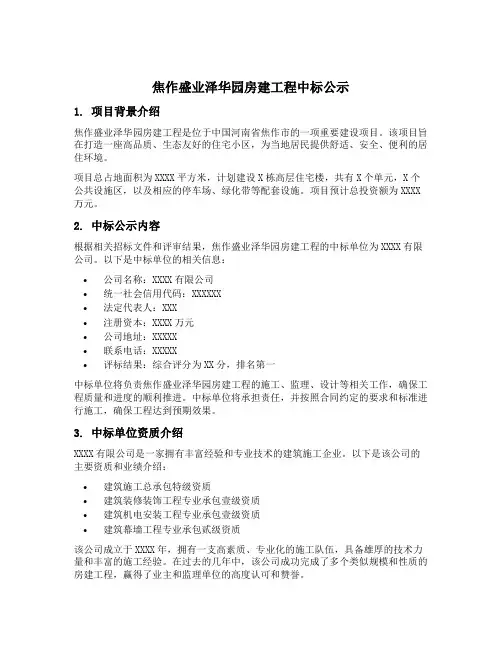 焦作盛业泽华园房建工程中标公示