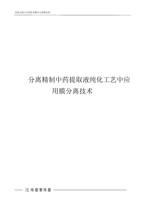分离精制中药提取液纯化工艺中应用膜分离技术