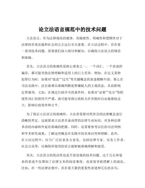 论立法语言规范中的技术问题