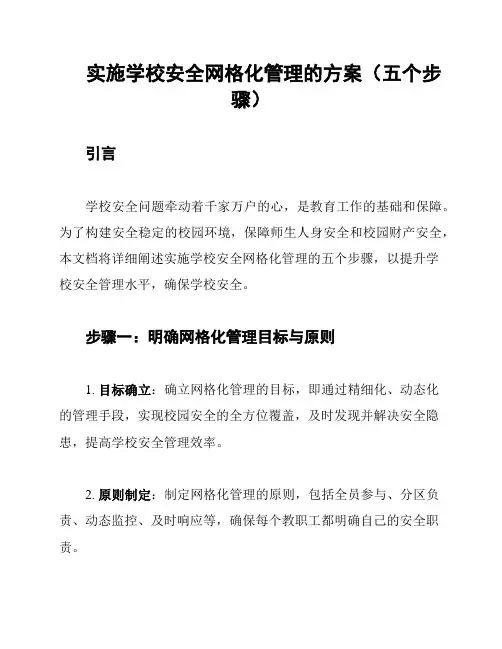实施学校安全网格化管理的方案(五个步骤)