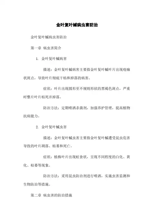 金叶复叶槭病虫害防治