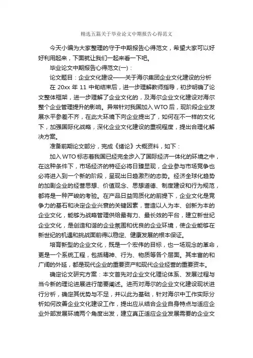精选五篇关于毕业论文中期报告心得范文_心得体会范文_