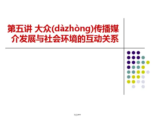 第五讲__大众传播媒介发展与社会环境的关联