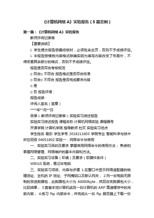 《计算机网络A》实验报告（5篇范例）