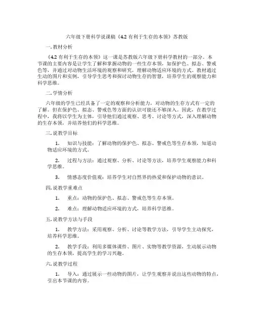 六年级下册科学说课稿《4.2有利于生存的本领》苏教版