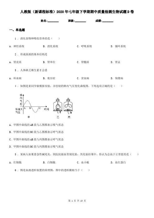人教版(新课程标准)2020年七年级下学期期中质量检测生物试题D卷