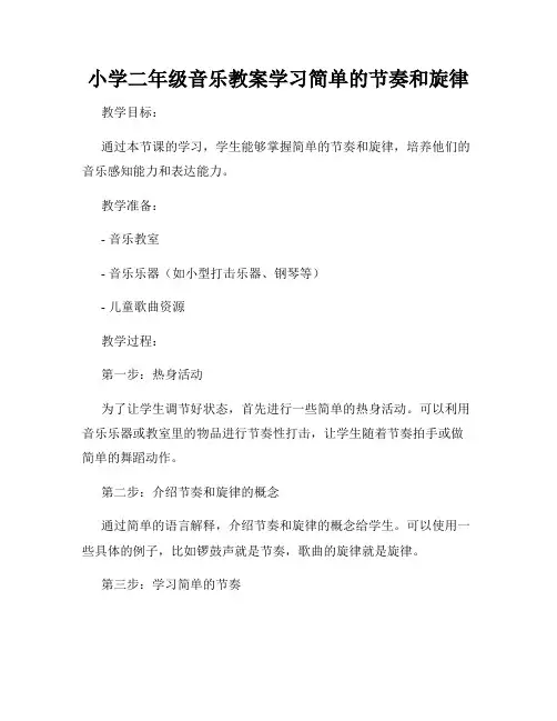 小学二年级音乐教案学习简单的节奏和旋律