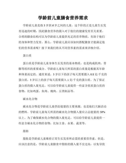 学龄前儿童膳食营养需求