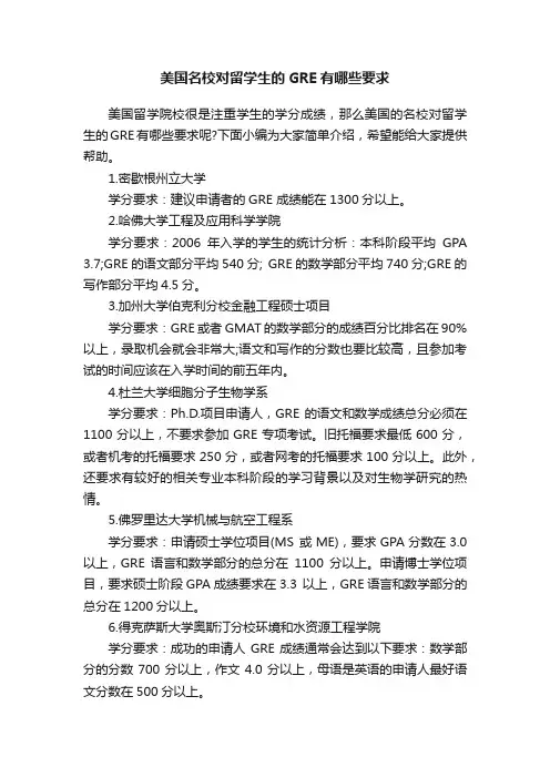 美国名校对留学生的GRE有哪些要求