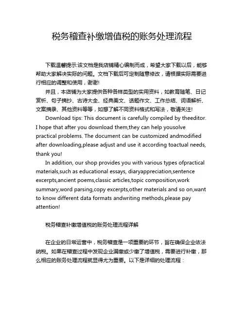 税务稽查补缴增值税的账务处理流程