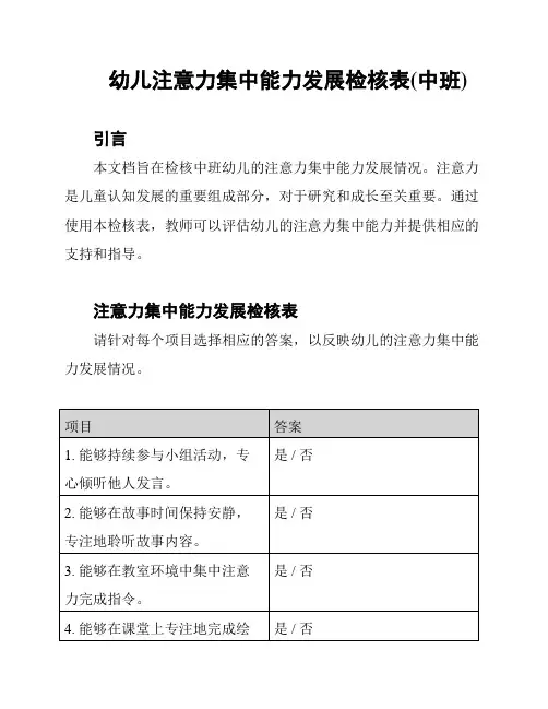 幼儿注意力集中能力发展检核表(中班)