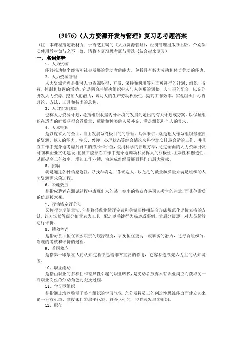 （9076）《人力资源开发与管理》复习思考题答案