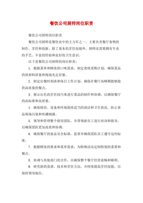 餐饮公司厨师岗位职责