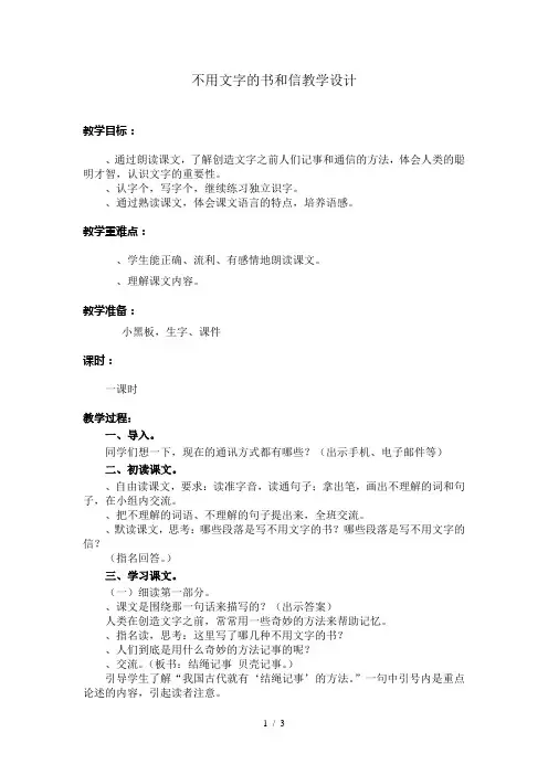 四年级下册语文教学设计11.3《不用文字的书和信》长春版[001]