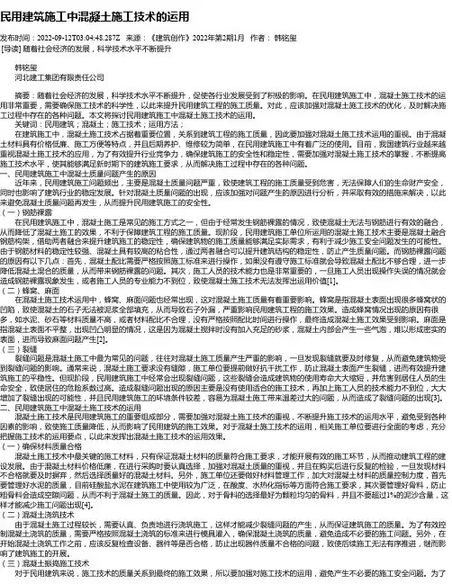 民用建筑施工中混凝土施工技术的运用