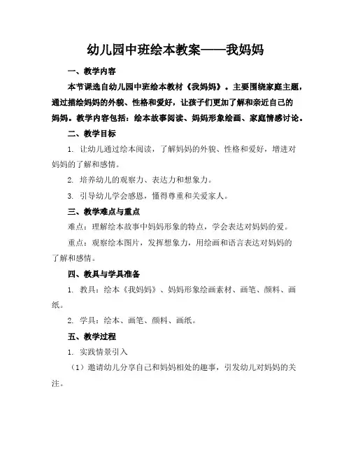 幼儿园中班绘本教案——我妈妈
