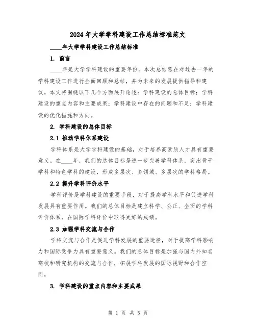 2024年大学学科建设工作总结标准范文(2篇)