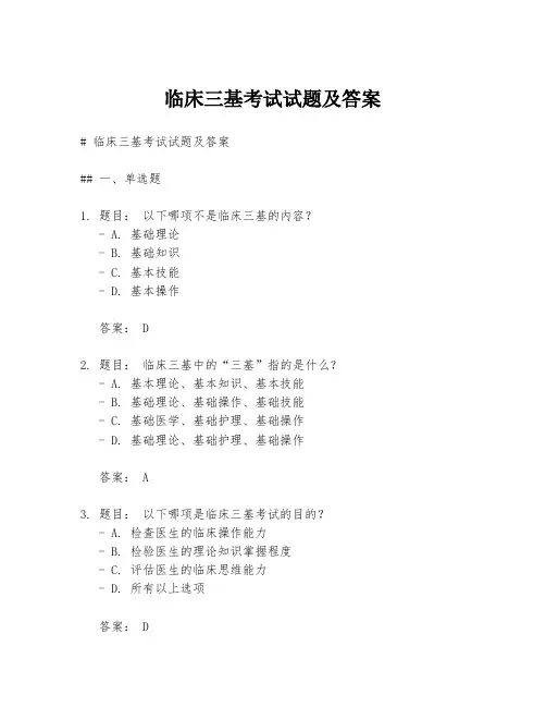 临床三基考试试题及答案