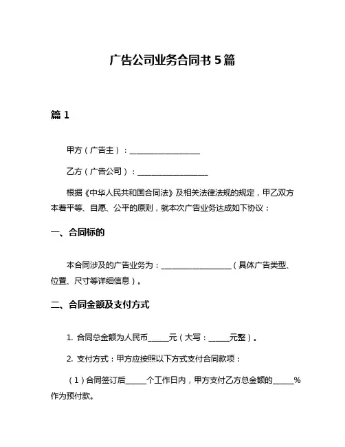 广告公司业务合同书5篇