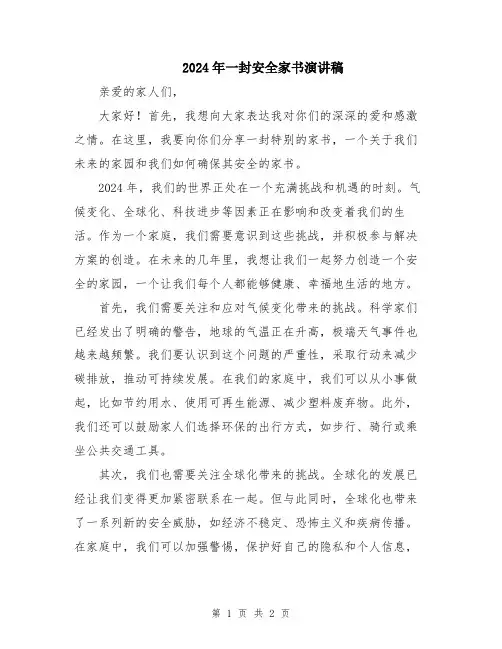 2024年一封安全家书演讲稿