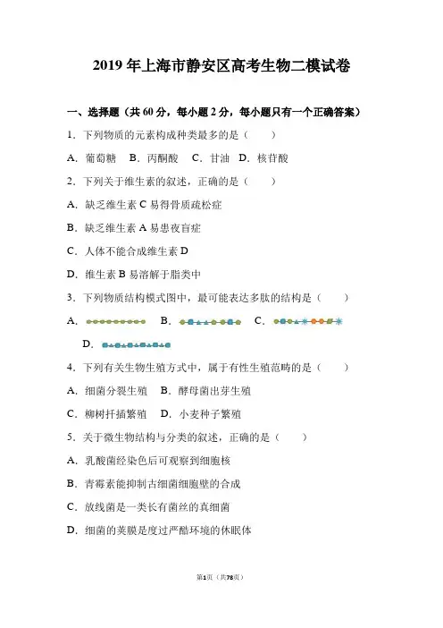 上海市静安区2019届高考生物二模试卷(解析版)