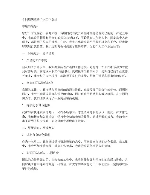 合同期满续约个人工作总结
