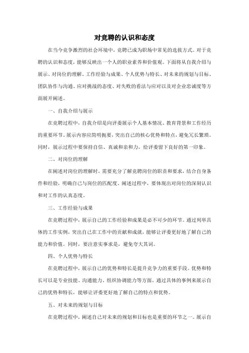 对竞聘的认识和态度