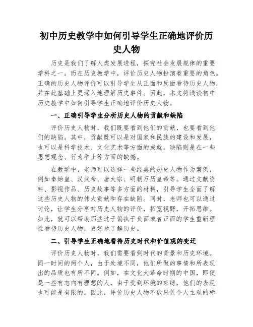 初中历史教学中如何引导学生正确地评价历史人物