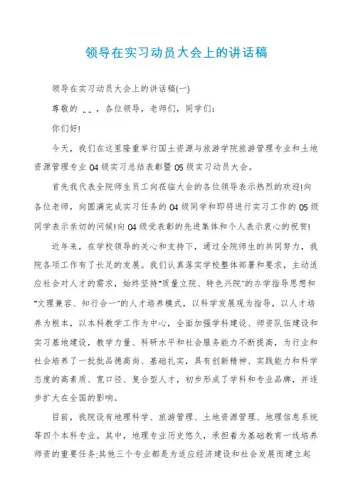 领导在实习动员大会上的讲话稿