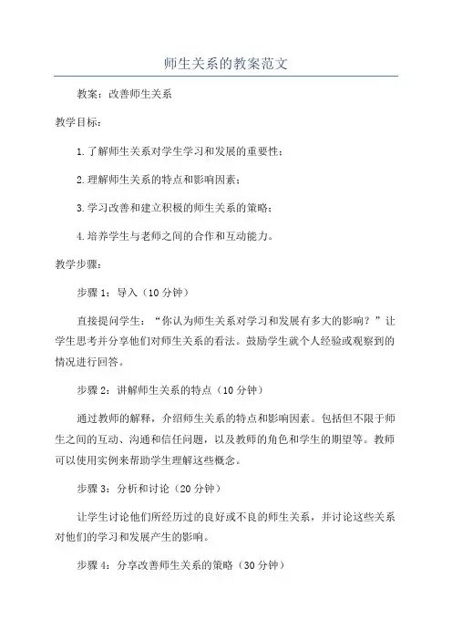 师生关系的教案范文