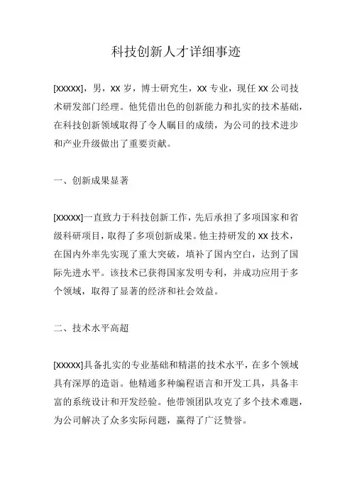 科技创新人才详细事迹