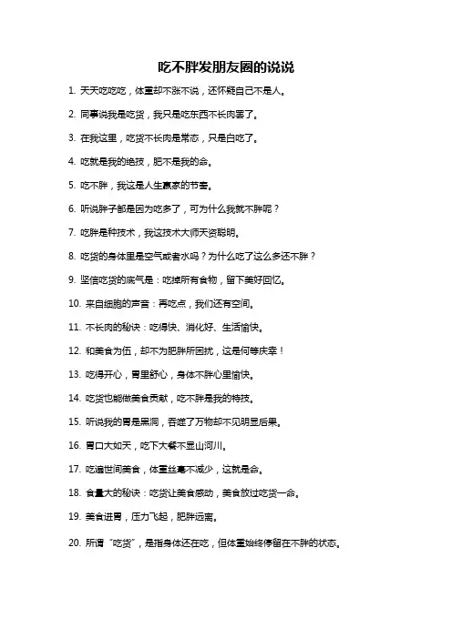 吃不胖发朋友圈的说说