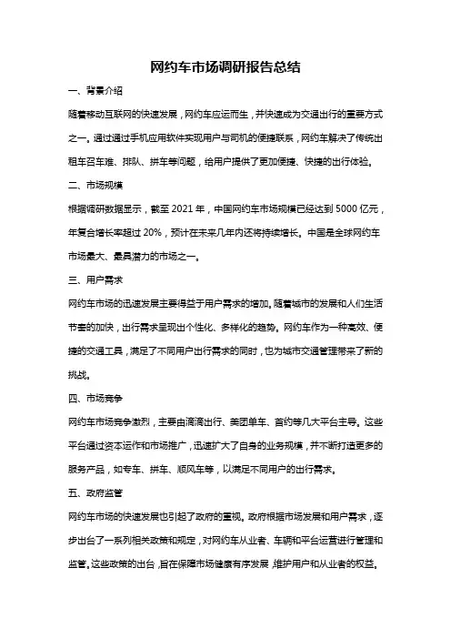 网约车市场调研报告总结