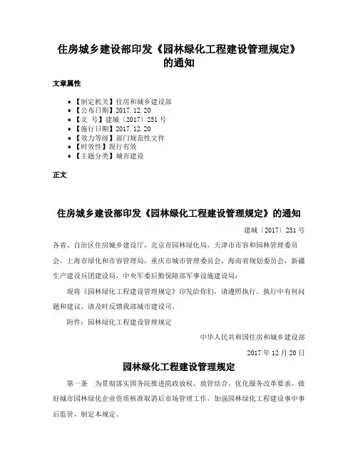 住房城乡建设部印发《园林绿化工程建设管理规定》的通知